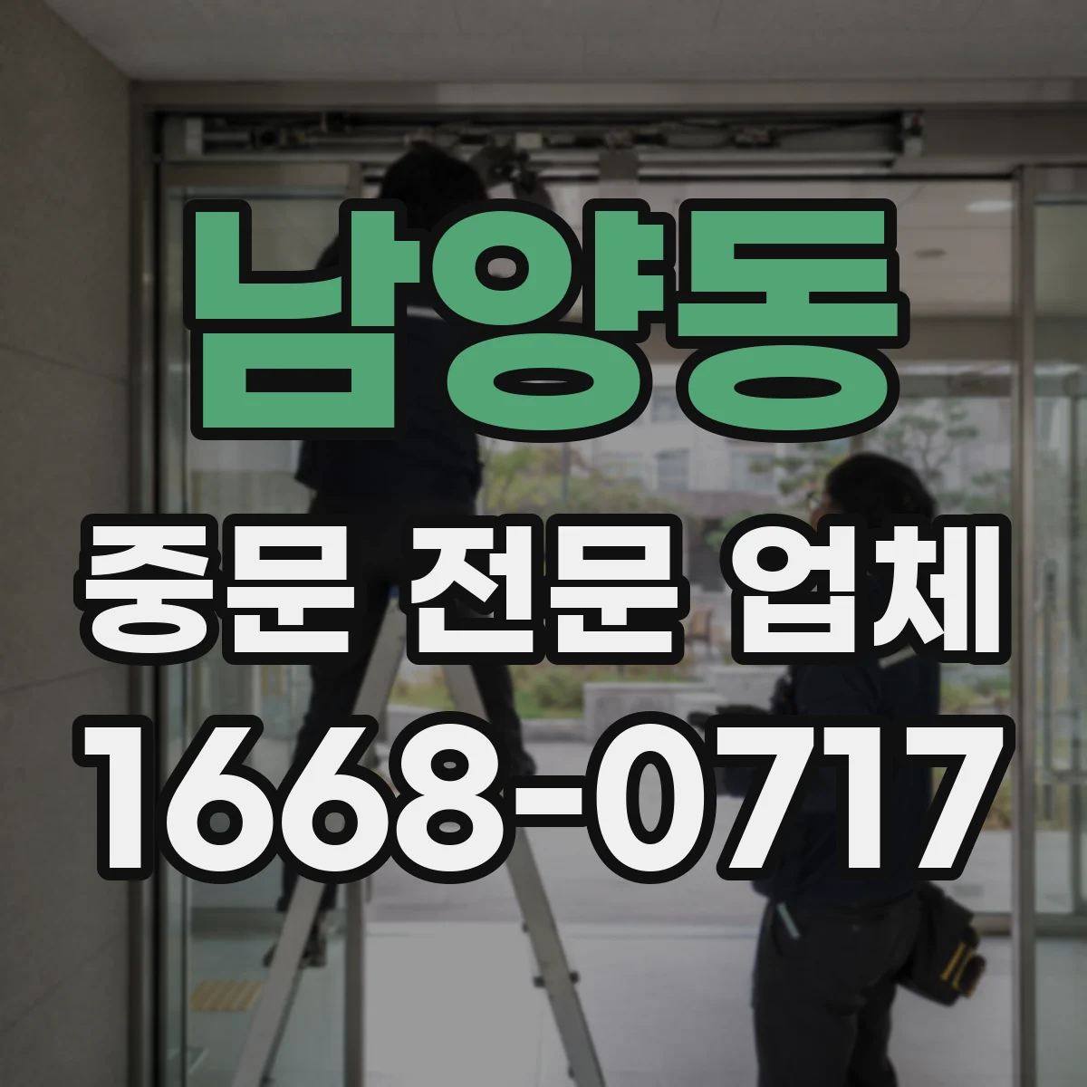 남양동 중문 전문 업체