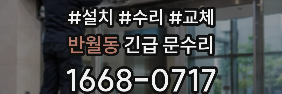 반월동 긴급 문수리