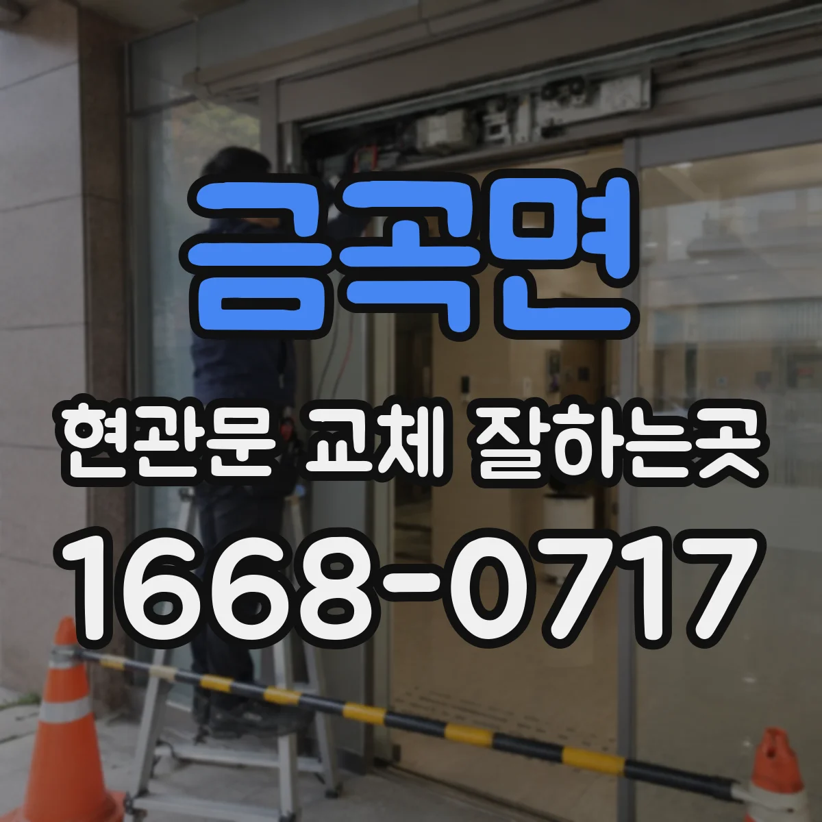 금곡면 현관문 교체 잘하는곳