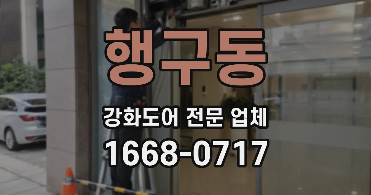 행구동 강화도어 전문 업체