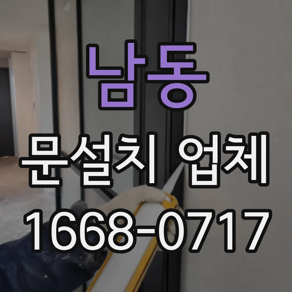 남동 문설치 업체
