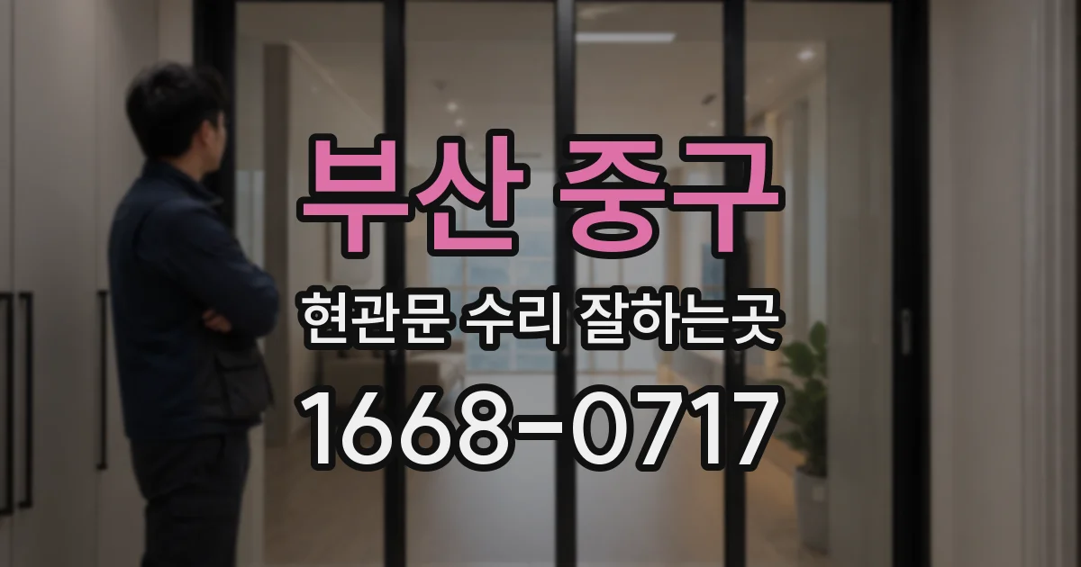 부산 중구 현관문 수리 잘하는곳