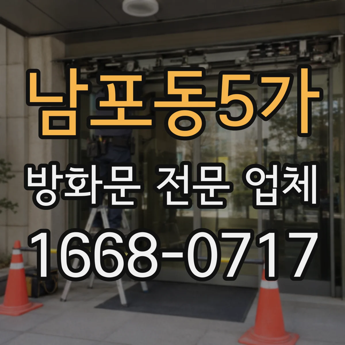 남포동5가 방화문 전문 업체