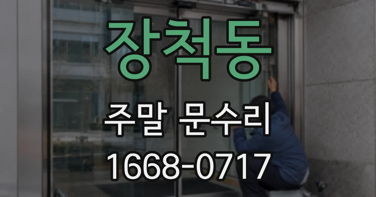 장척동 주말 문수리
