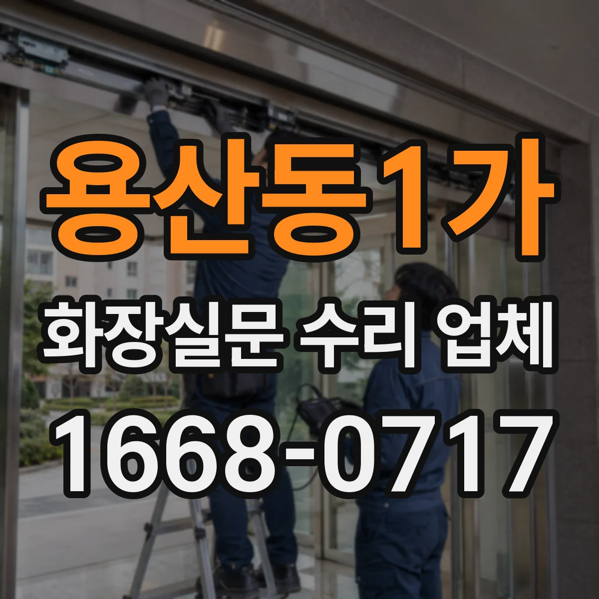 용산동1가 화장실문 수리 업체