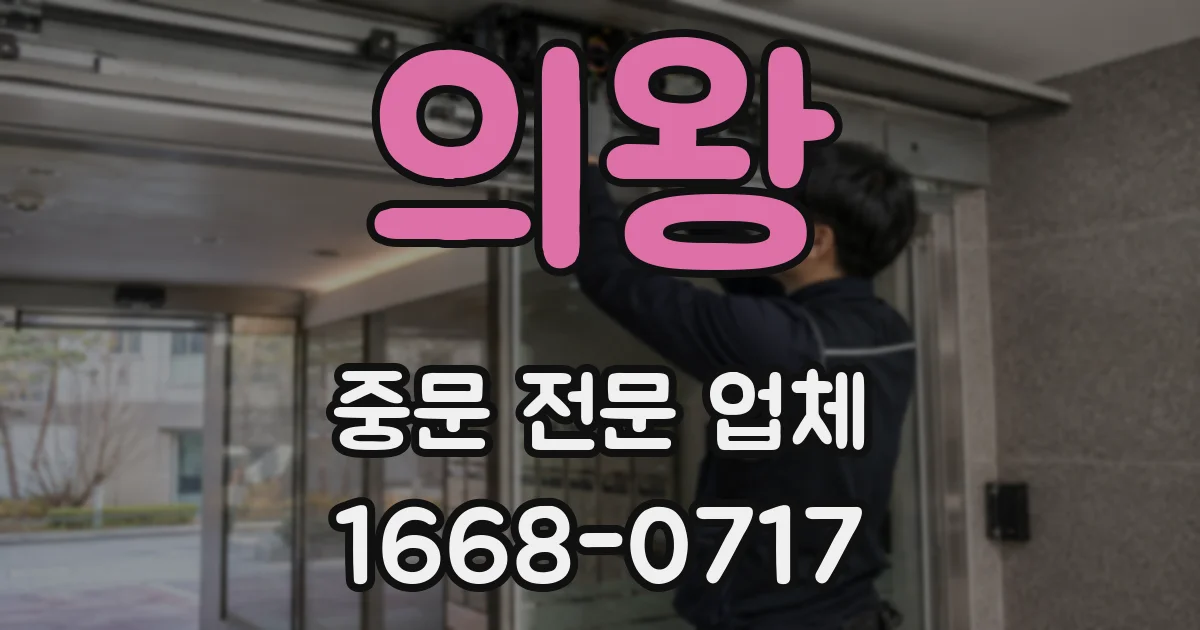 의왕 중문 전문 업체