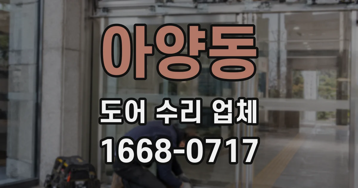 아양동 도어 수리 업체