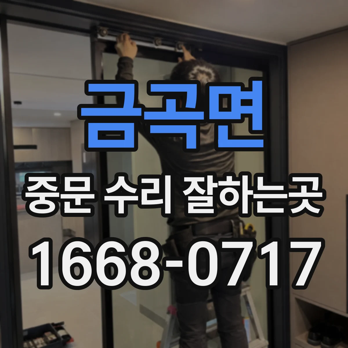 금곡면 중문 수리 잘하는곳