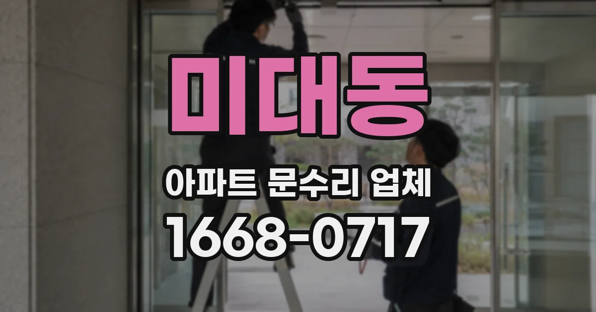 미대동 아파트 문수리 업체