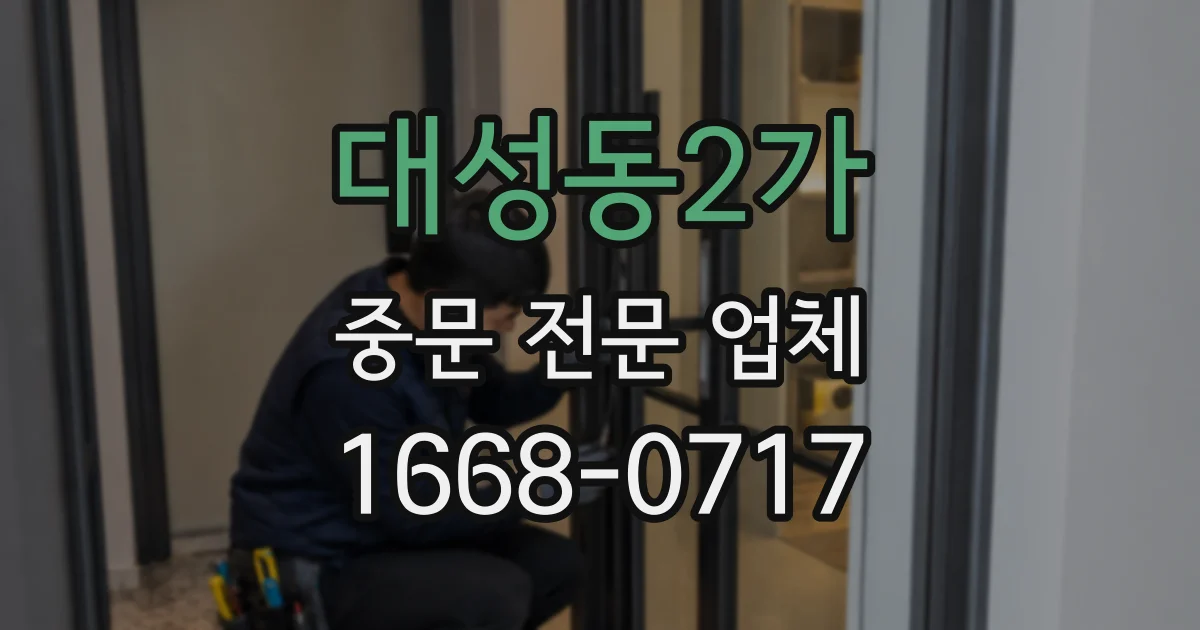 대성동2가 중문 전문 업체