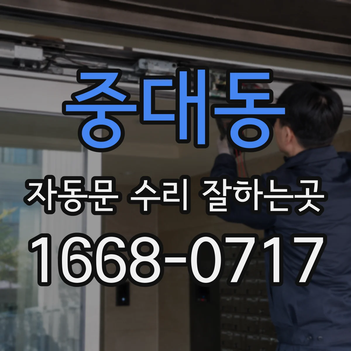 중대동 자동문 수리 잘하는곳