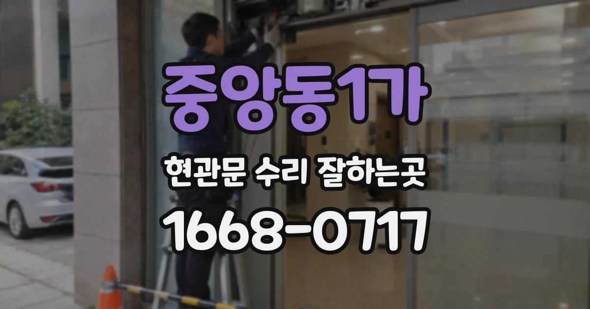 중앙동1가 현관문 수리 잘하는곳