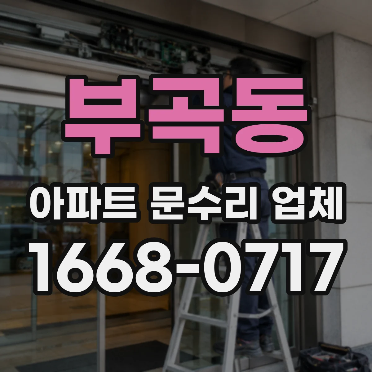 부곡동 아파트 문수리 업체