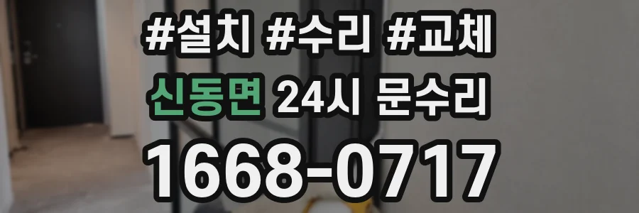 신동면 24시 문수리