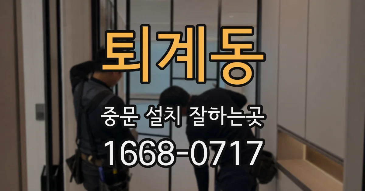 퇴계동 중문 설치 잘하는곳
