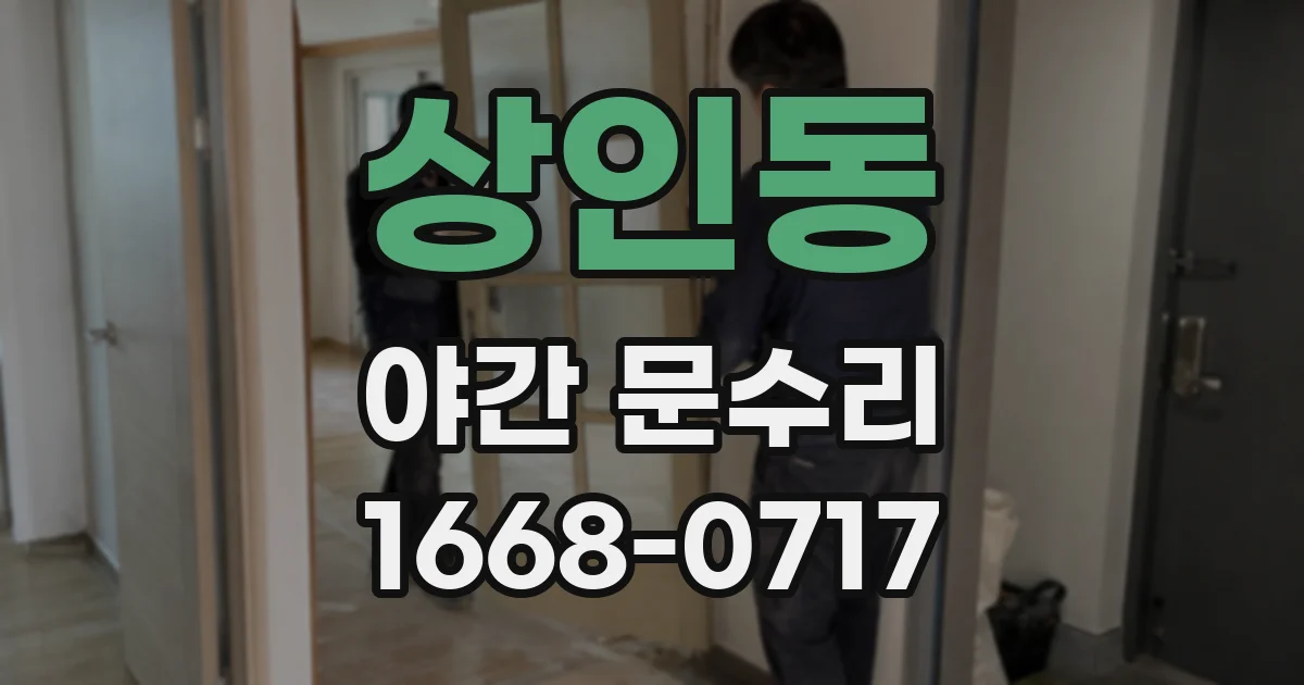 상인동 야간 문수리