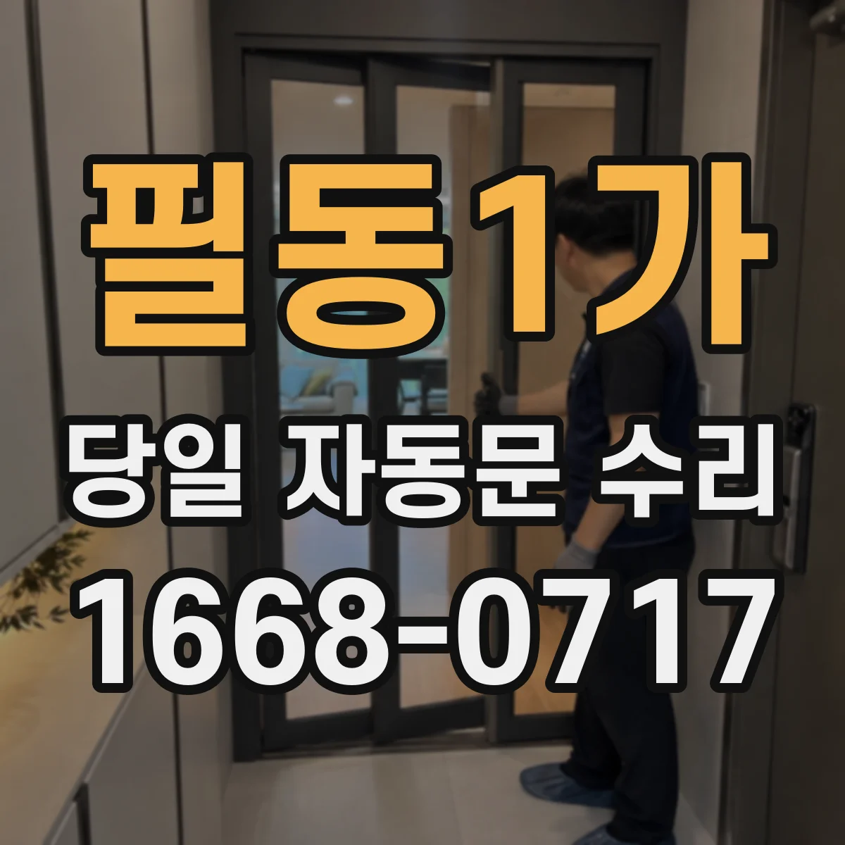 필동1가 당일 자동문 수리