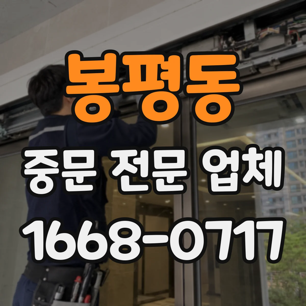 봉평동 중문 전문 업체