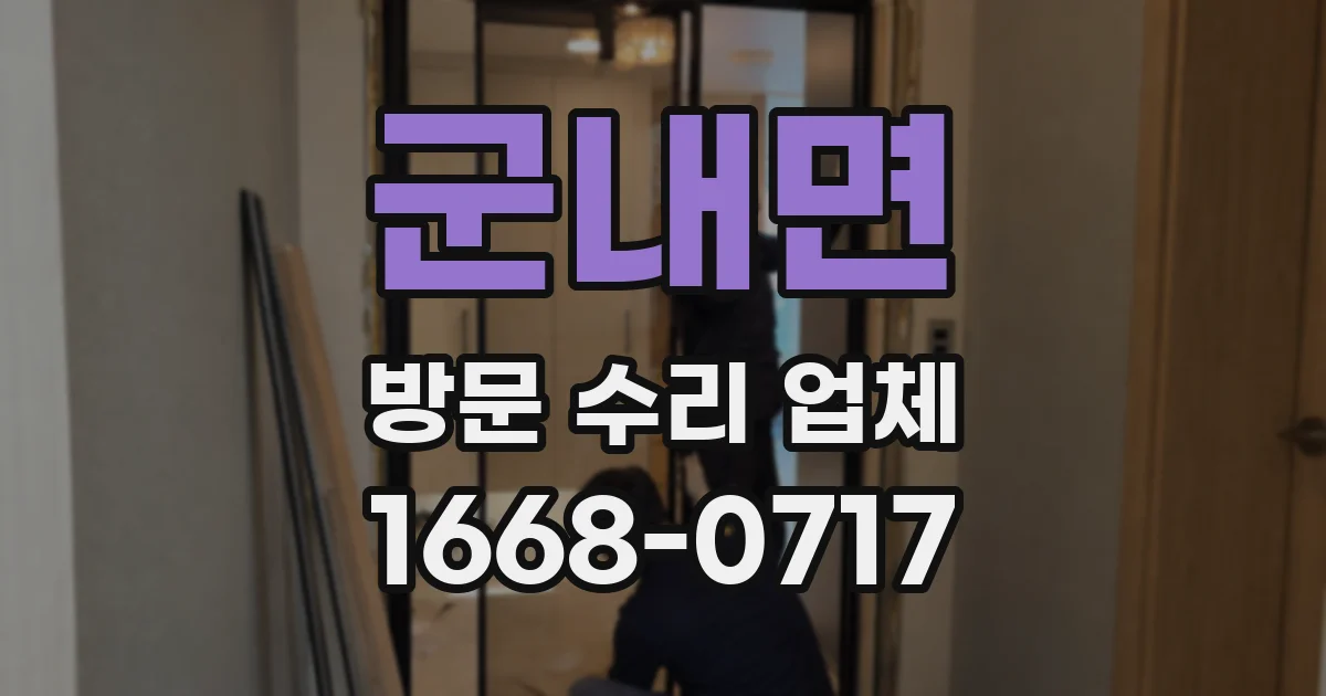 군내면 방문 수리 업체
