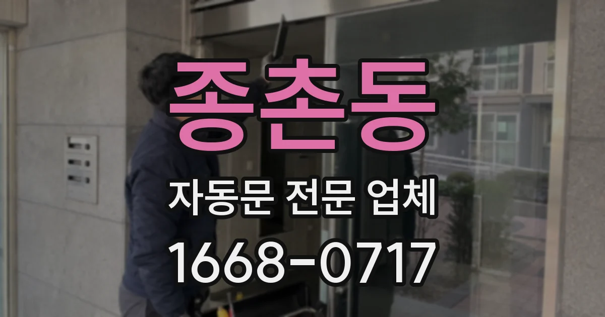 종촌동 자동문 전문 업체