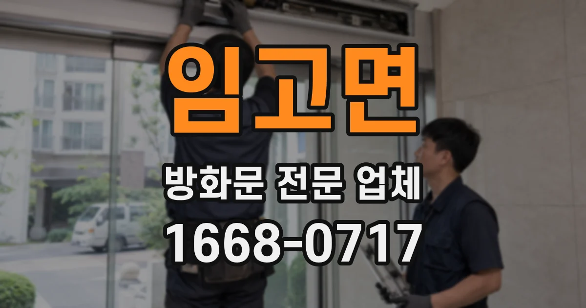 임고면 방화문 전문 업체