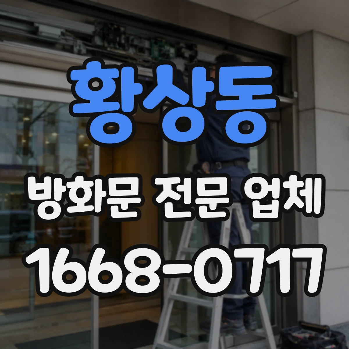 황상동 방화문 전문 업체