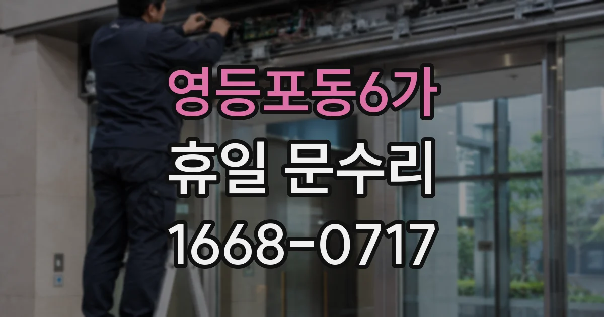 영등포동6가 휴일 문수리