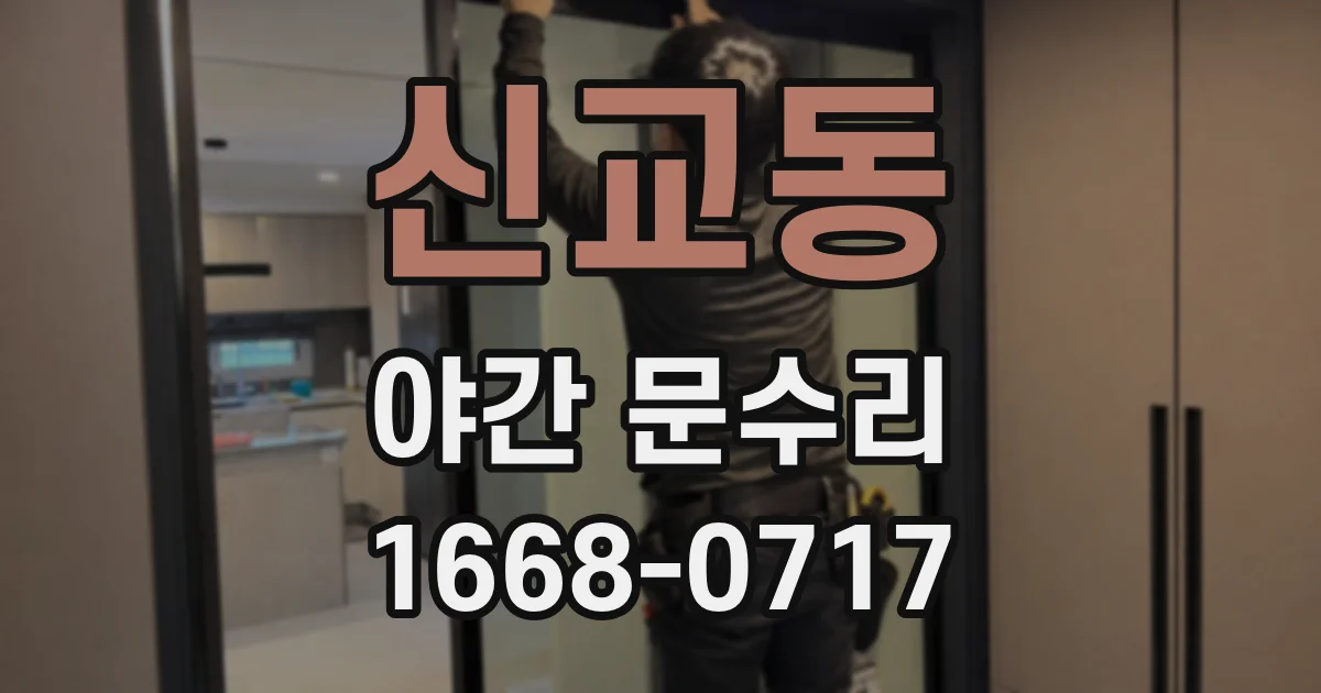 신교동 야간 문수리