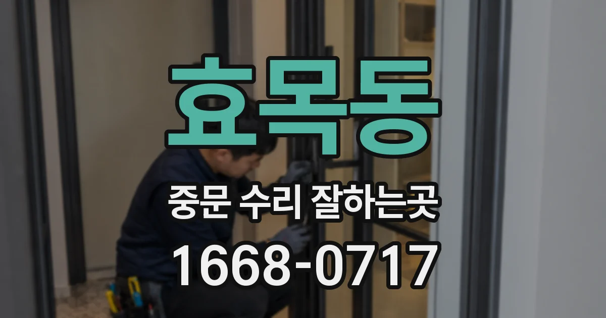 효목동 중문 수리 잘하는곳