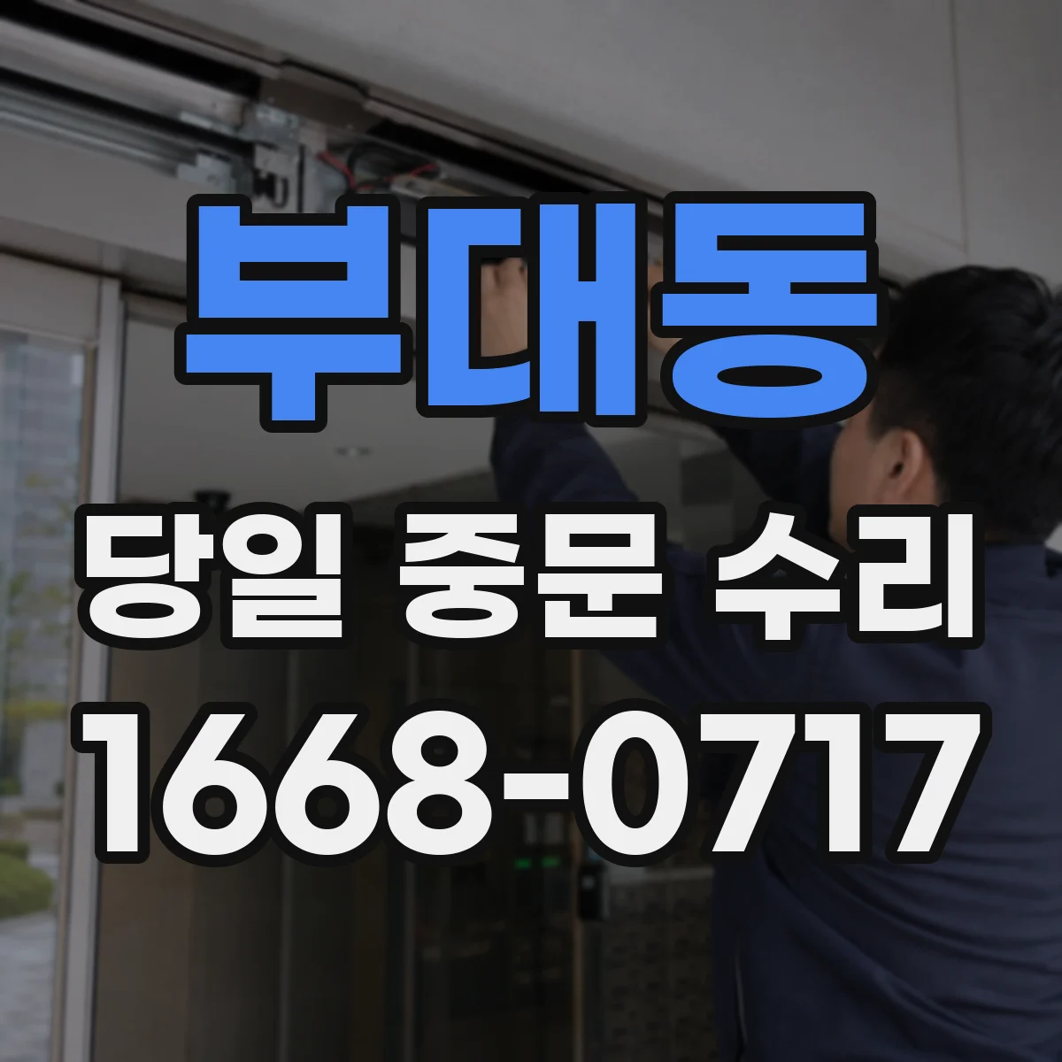 부대동 당일 중문 수리