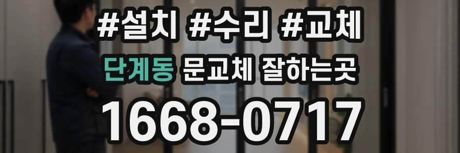 단계동 문교체 잘하는곳