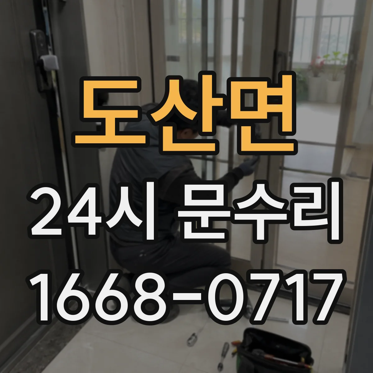 도산면 24시 문수리