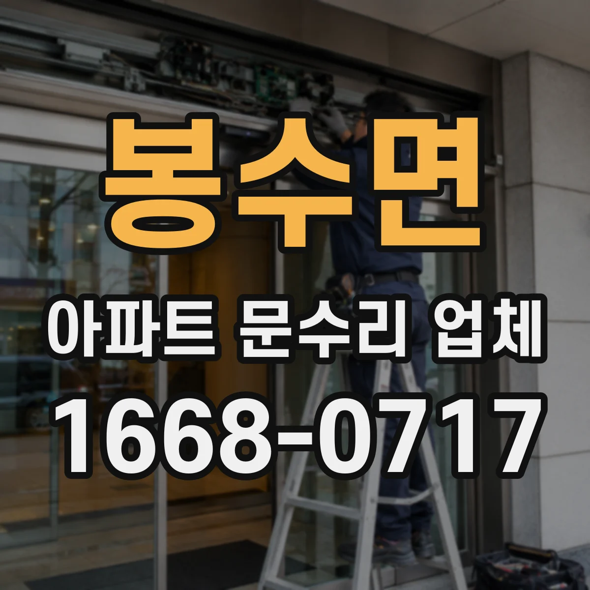 봉수면 아파트 문수리 업체
