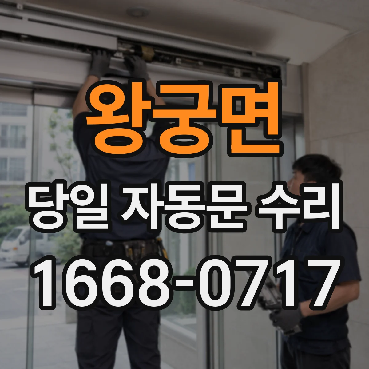 왕궁면 당일 자동문 수리