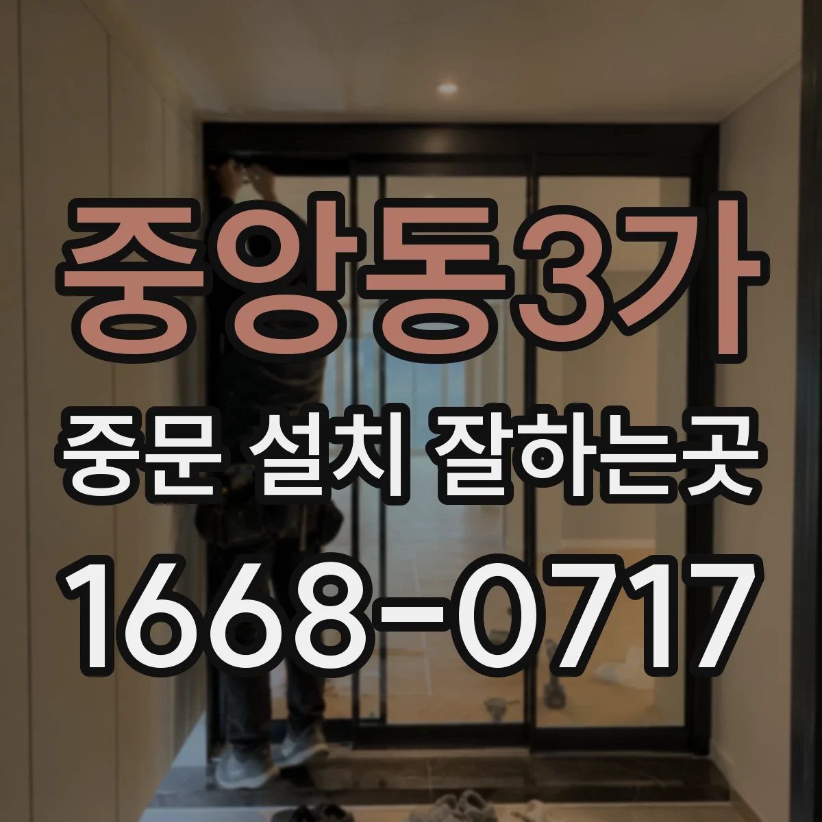 중앙동3가 중문 설치 잘하는곳
