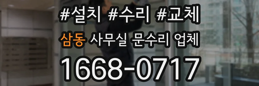 삼동 사무실 문수리 업체