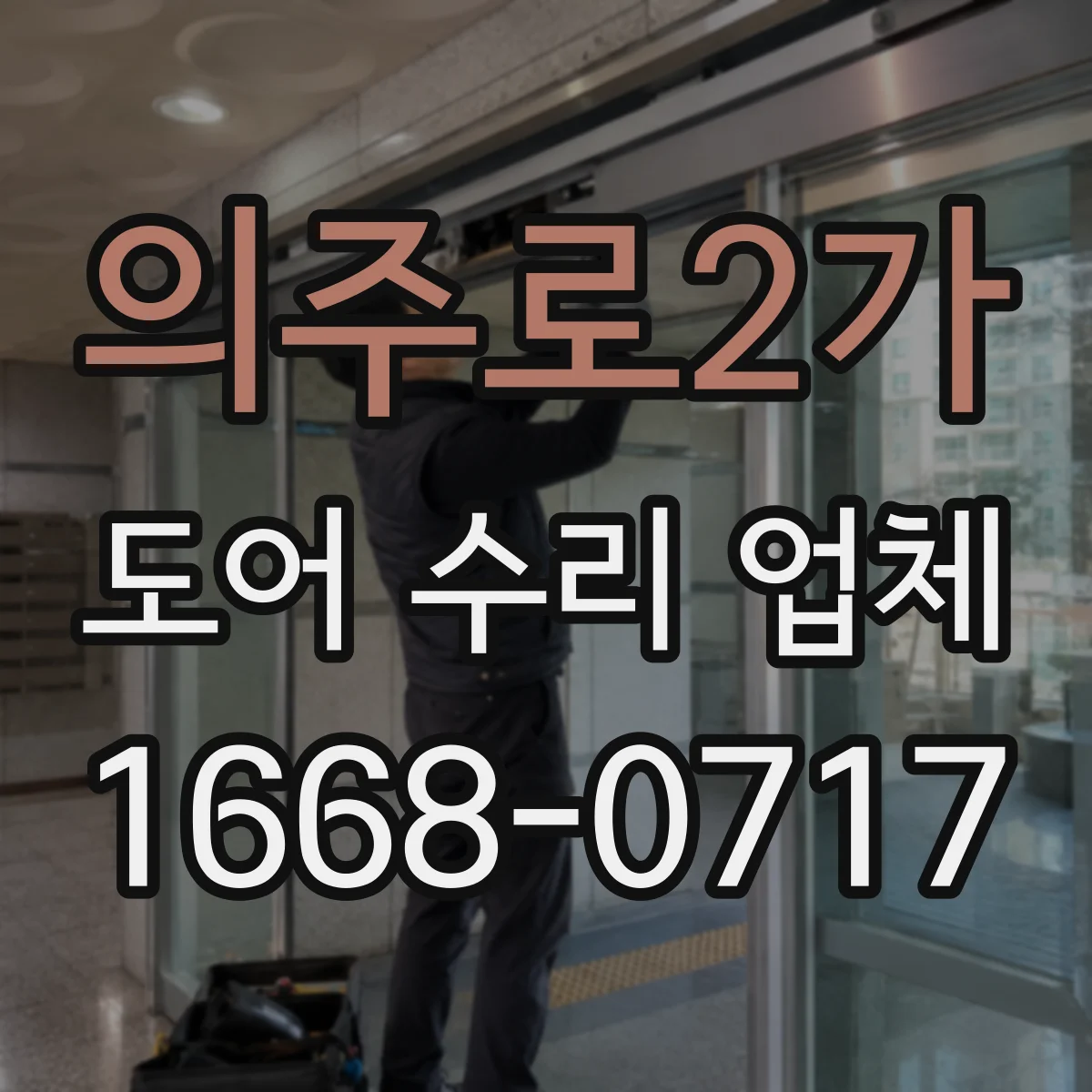 의주로2가 도어 수리 업체