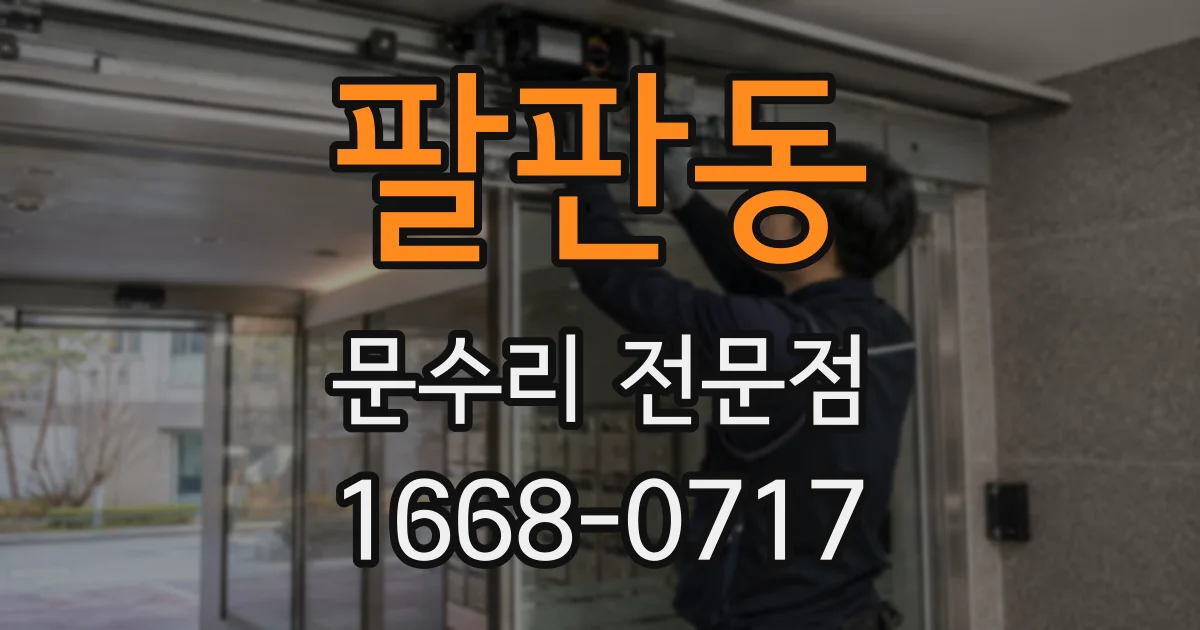 팔판동 문수리 전문점