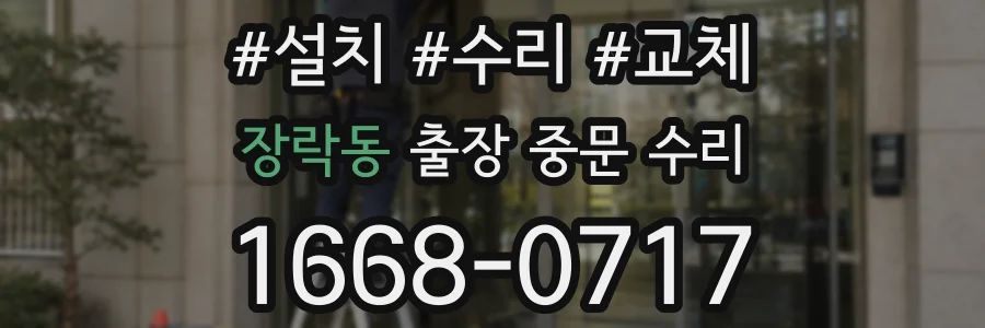 장락동 출장 중문 수리