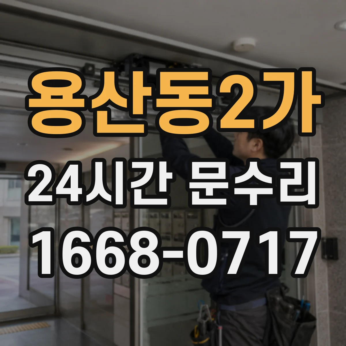 용산동2가 24시간 문수리 잠금장치 고장으로 출입문 개방
