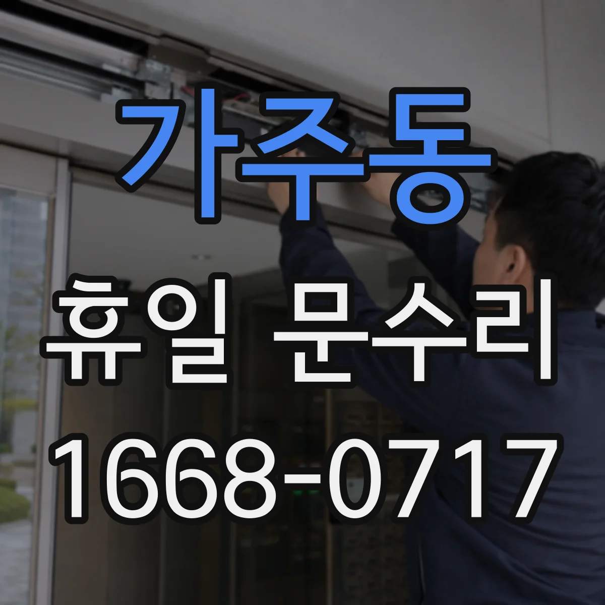 가주동 휴일 문수리