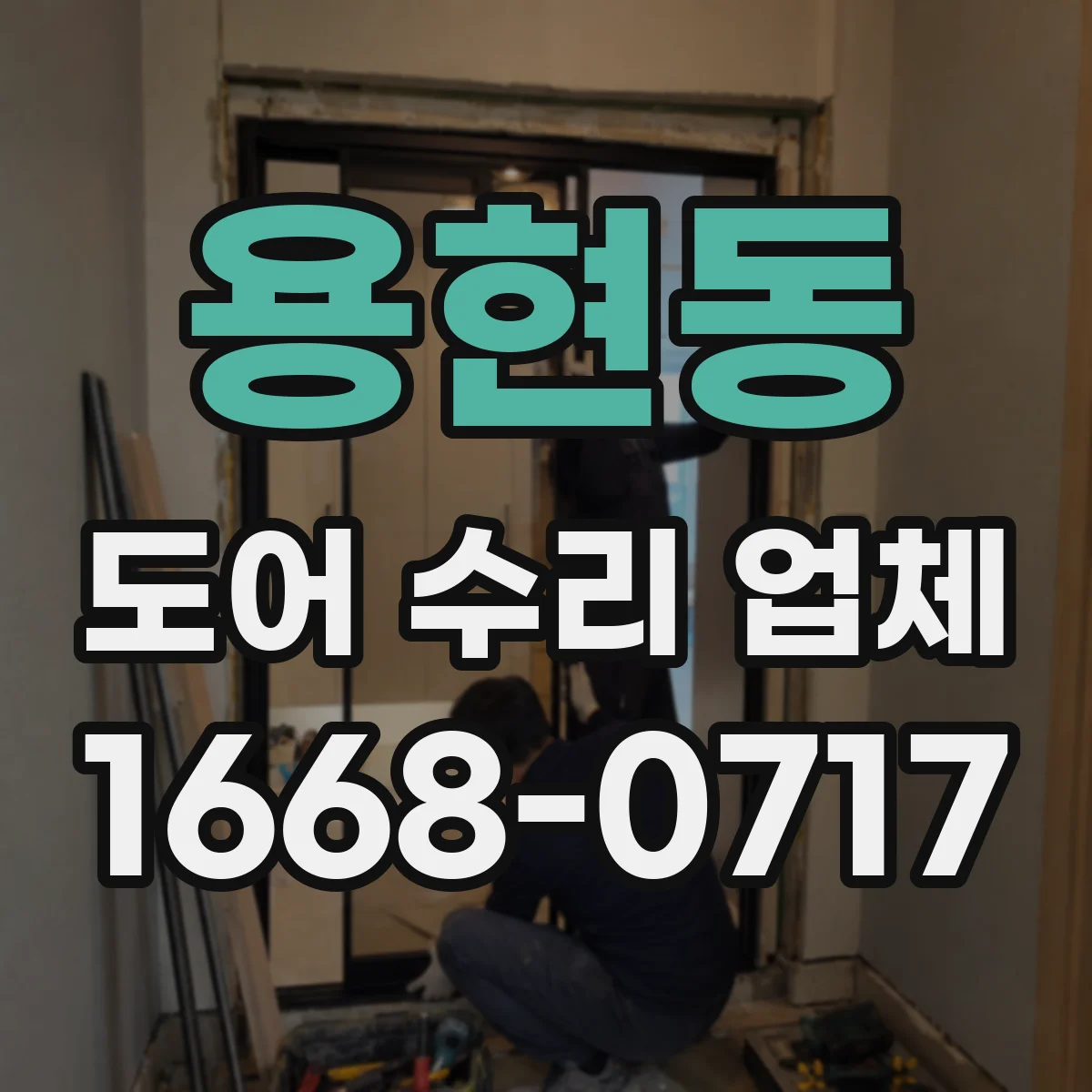 용현동 도어 수리 업체
