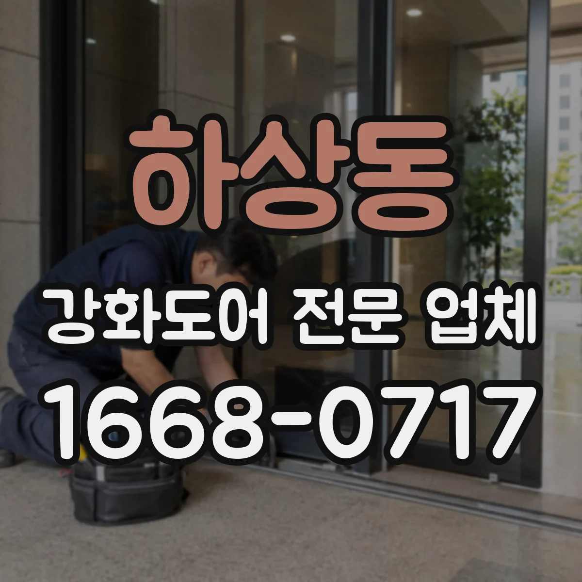 하상동 강화도어 전문 업체