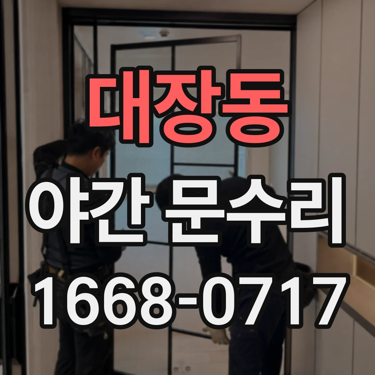 대장동 야간 문수리