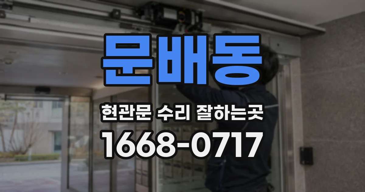 문배동 현관문 수리 잘하는곳