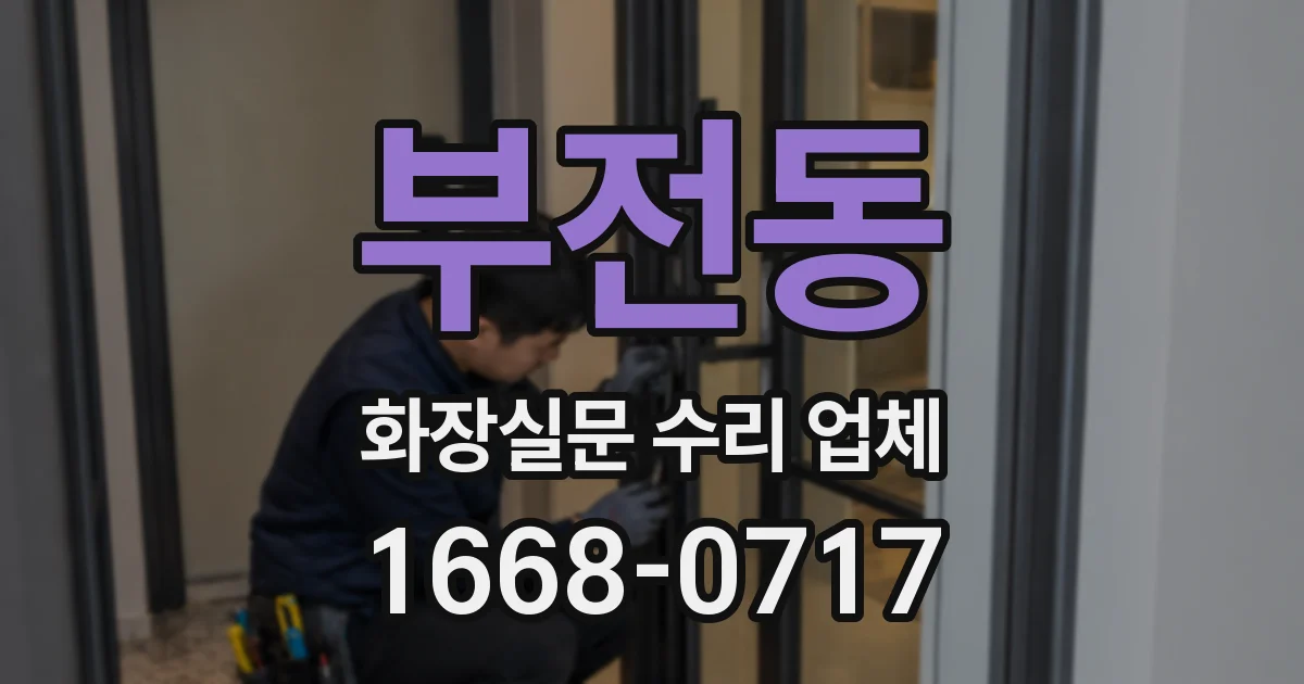 부전동 화장실문 수리 업체