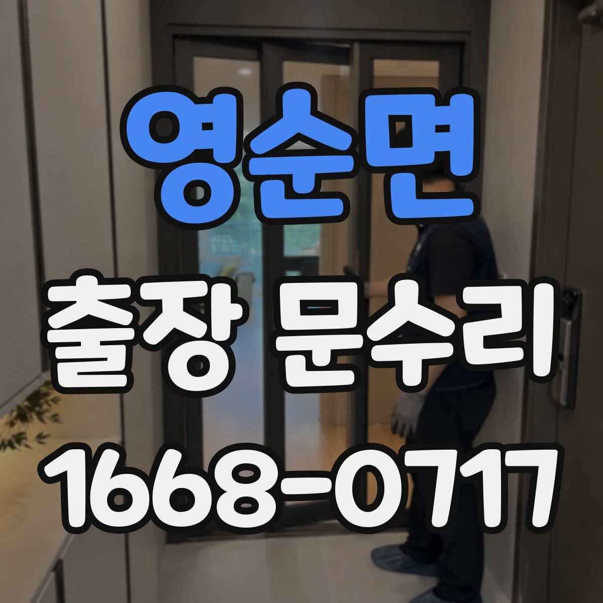 영순면 출장 문수리