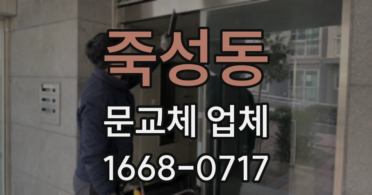 죽성동 문교체 업체