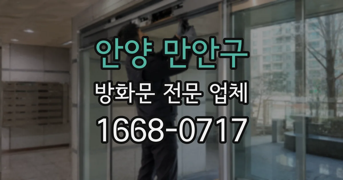 안양 만안구 방화문 전문 업체