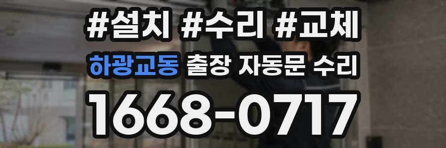 하광교동 출장 자동문 수리